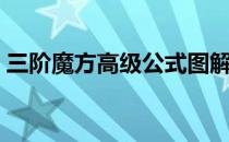 三阶魔方高级公式图解（三阶魔方高级公式）