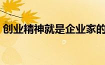 创业精神就是企业家的人格特质（创业精神）