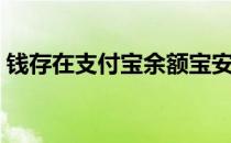 钱存在支付宝余额宝安全吗（余额宝安全么）