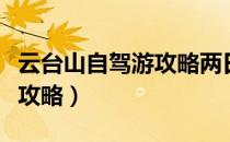 云台山自驾游攻略两日游最新（云台山自驾游攻略）