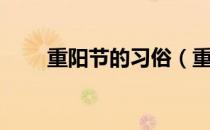 重阳节的习俗（重阳节有什么习俗）