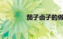 茄子卤子的做法（茄子卤）