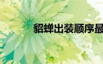 貂蝉出装顺序最强（貂蝉出装）