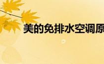 美的免排水空调原理（水空调原理）