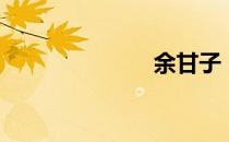 余甘子（余甘）