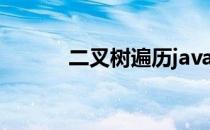 二叉树遍历java（二叉树遍历）