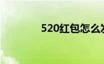 520红包怎么发（520红包）