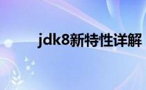 jdk8新特性详解（jdk1 8新特性）