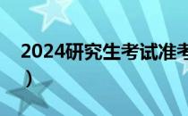 2024研究生考试准考证（研究生考试准考证）