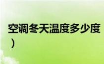 空调冬天温度多少度（空调冬季温度多少合适）