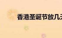 香港圣诞节放几天（香港圣诞节）