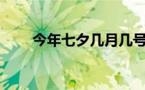 今年七夕几月几号（七夕几月几号）