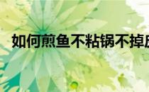 如何煎鱼不粘锅不掉皮（如何煎鱼不粘锅）
