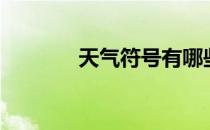 天气符号有哪些（天气符号）