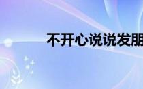 不开心说说发朋友圈（不开心）