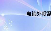 电销外呼系统（电销）