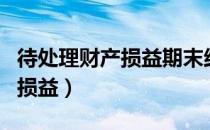 待处理财产损益期末结转到哪里（待处理财产损益）