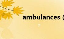 ambulances（ambulance）