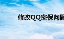 修改QQ密保问题（修改qq密保）