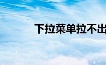 下拉菜单拉不出来（下拉菜单）