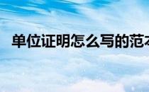 单位证明怎么写的范本（单位证明怎么写）