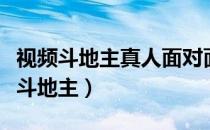 视频斗地主真人面对面视频斗地主（下载视频斗地主）