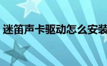 迷笛声卡驱动怎么安装（声卡驱动怎么安装）