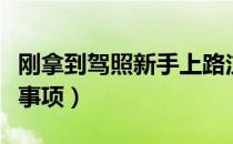 刚拿到驾照新手上路注意事项（新手上路注意事项）