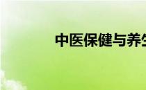 中医保健与养生（中医保健）