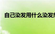 自己染发用什么染发剂比较好（自己染发）
