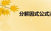 分解因式公式法（分解因式）