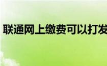 联通网上缴费可以打发票吗（联通网上缴费）