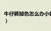 牛仔裤掉色怎么办小妙招（牛仔裤掉色怎么办）