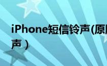 iPhone短信铃声(原版).rar（iphone短信铃声）