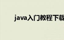 java入门教程下载（java入门教程）