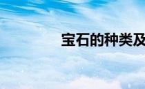 宝石的种类及排名（宝石）