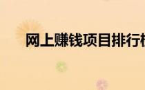网上赚钱项目排行榜（网上赚钱项目）