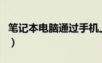 笔记本电脑通过手机上网（电脑通过手机上网）