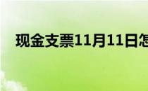 现金支票11月11日怎么填写（现金支票）