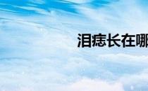 泪痣长在哪里（泪痣）