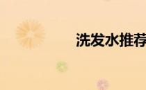 洗发水推荐（洗发水）
