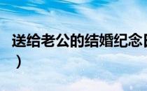 送给老公的结婚纪念日礼物（结婚纪念日礼物）