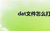 dat文件怎么打开（dat文件）