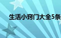 生活小窍门大全5条（生活小窍门大全）