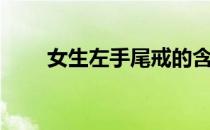 女生左手尾戒的含义（尾戒的含义）