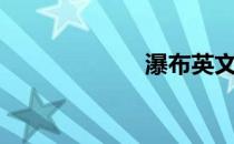 瀑布英文（瀑布）