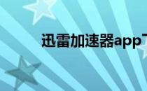 迅雷加速器app下载（迅雷加速）