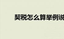契税怎么算举例说明（契税怎么算）