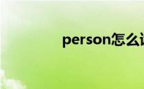 person怎么读（person）