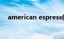 american espress信用卡（american）